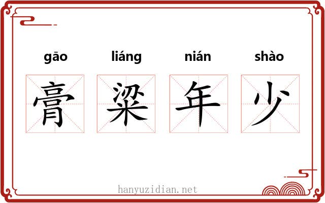 膏粱年少