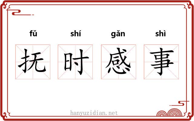 抚时感事