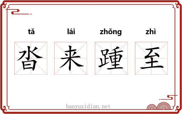 沓来踵至