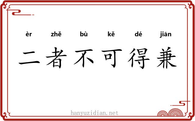 二者不可得兼