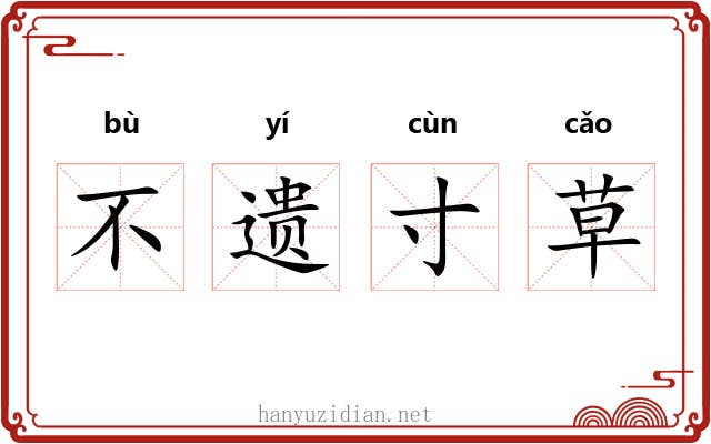 不遗寸草