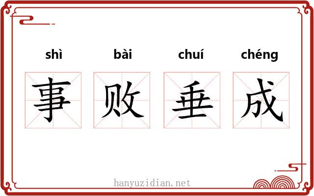 事败垂成