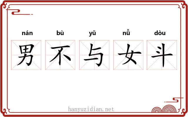 男不与女斗