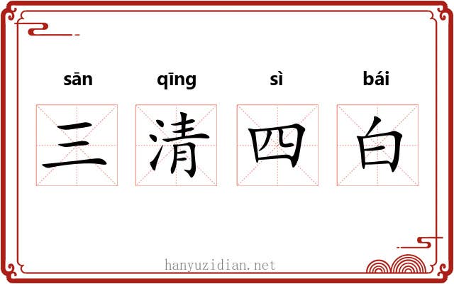 三清四白