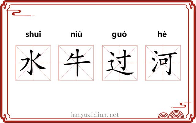 水牛过河