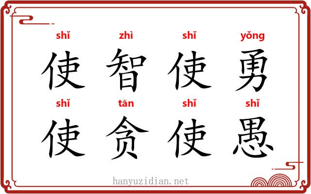 使智使勇，使贪使愚