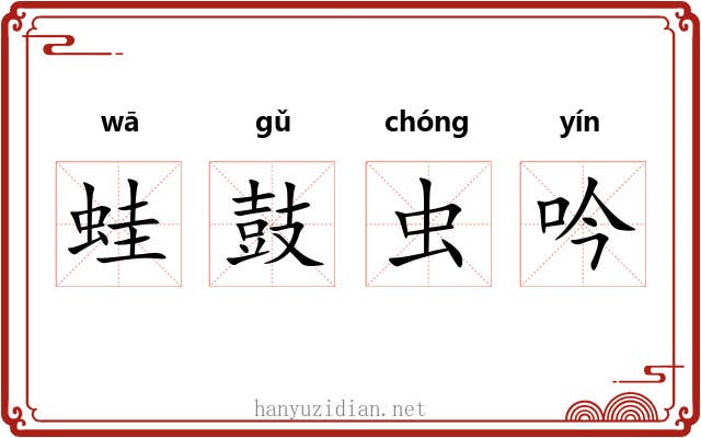 蛙鼓虫吟