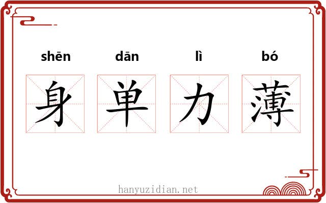 身单力薄