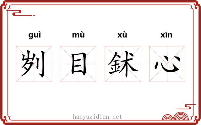 刿目鉥心
