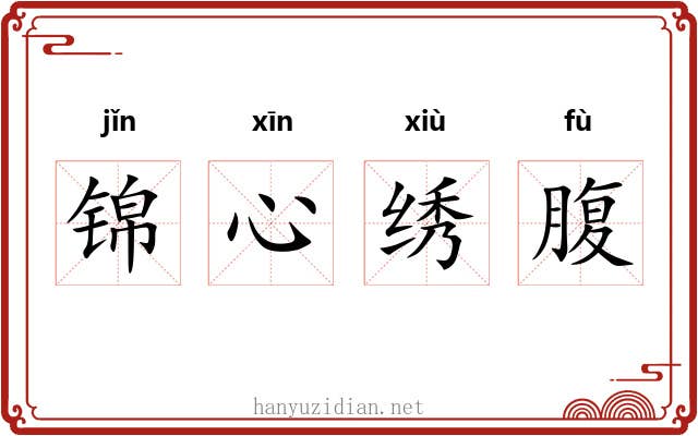 锦心绣腹
