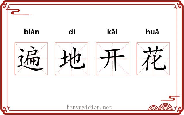 遍地开花