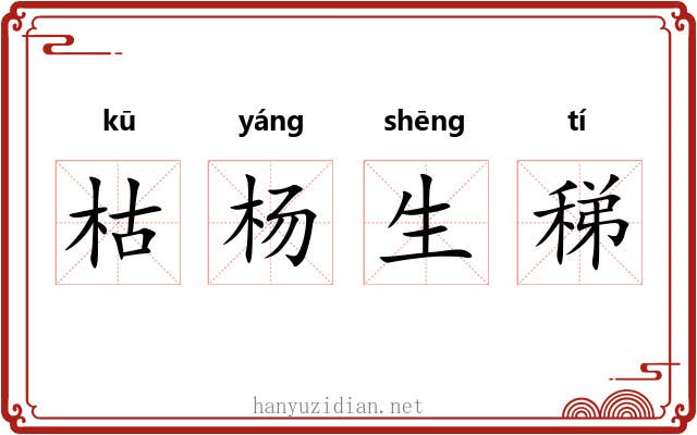 枯杨生稊