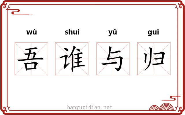 吾谁与归