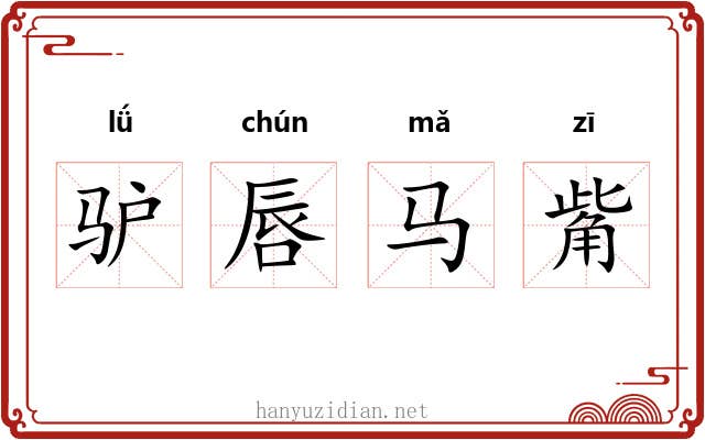 驴唇马觜