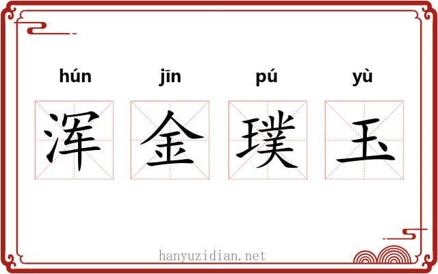 浑金璞玉