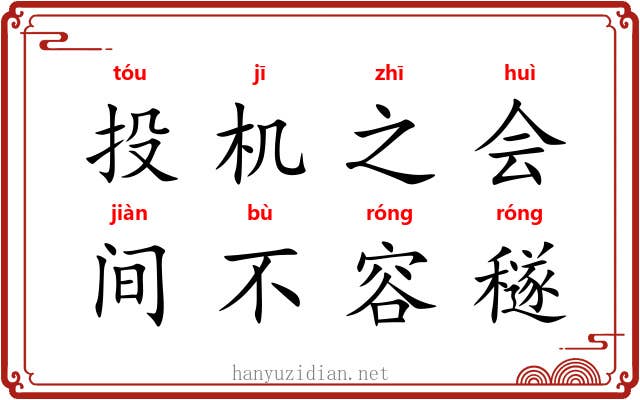 投机之会，间不容穟