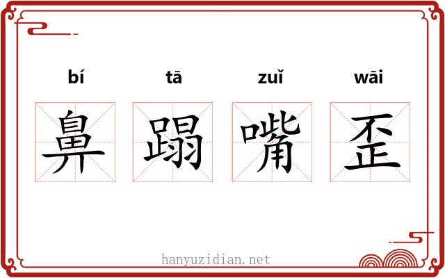 鼻蹋嘴歪