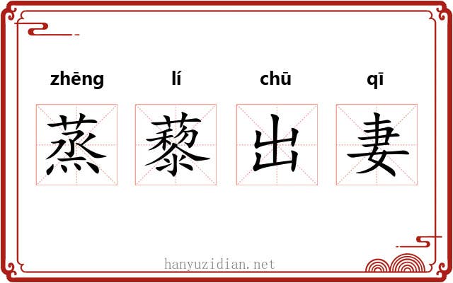 蒸藜出妻