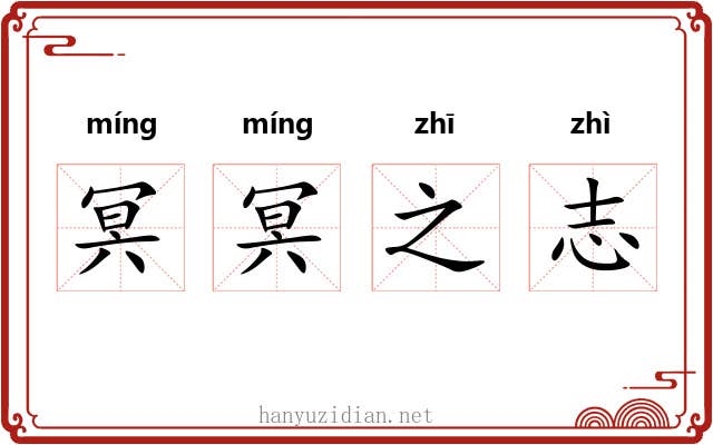 冥冥之志