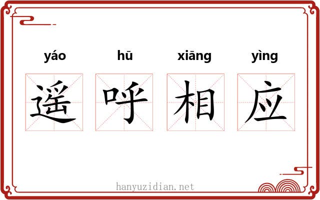 遥呼相应