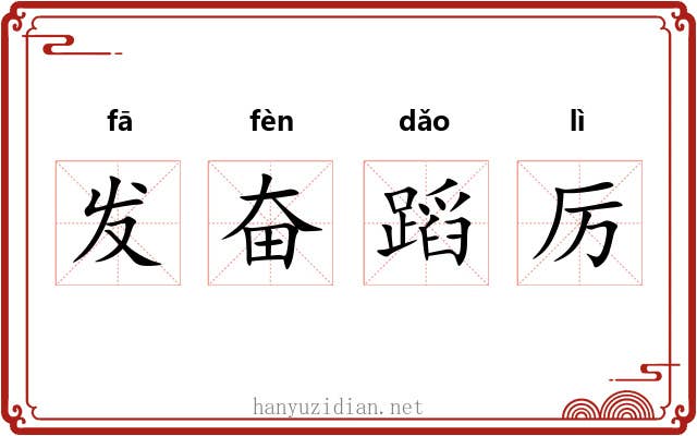发奋蹈厉