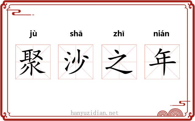 聚沙之年