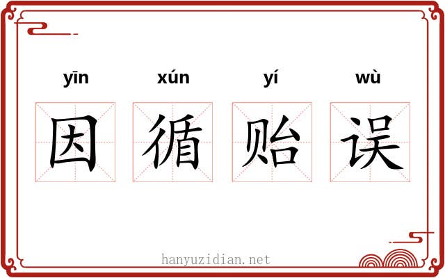 因循贻误
