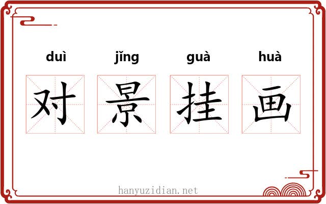 对景挂画