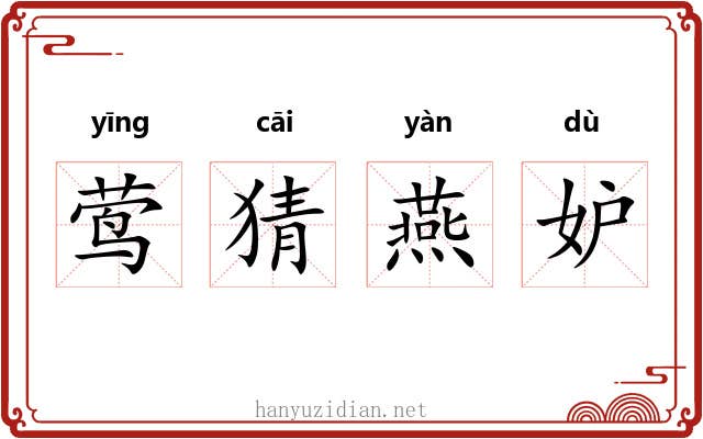 莺猜燕妒