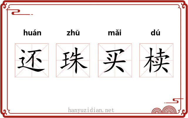 还珠买椟