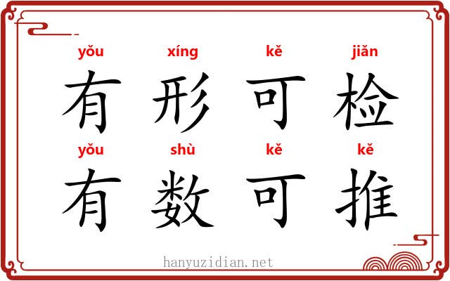 有形可检，有数可推