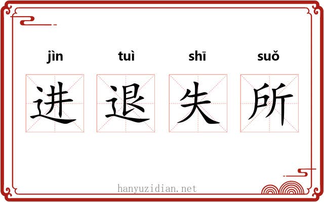 进退失所