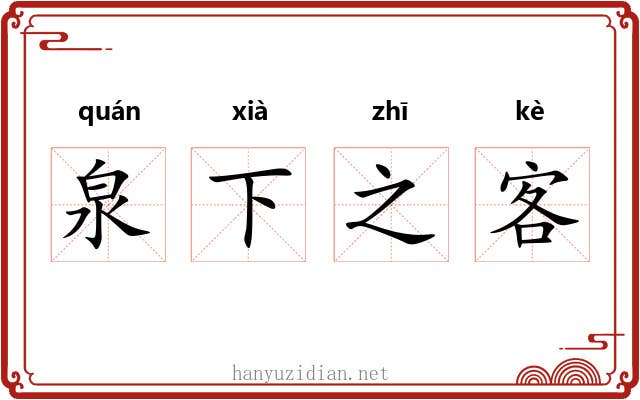 泉下之客