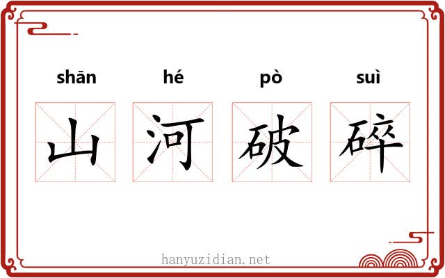山河破碎