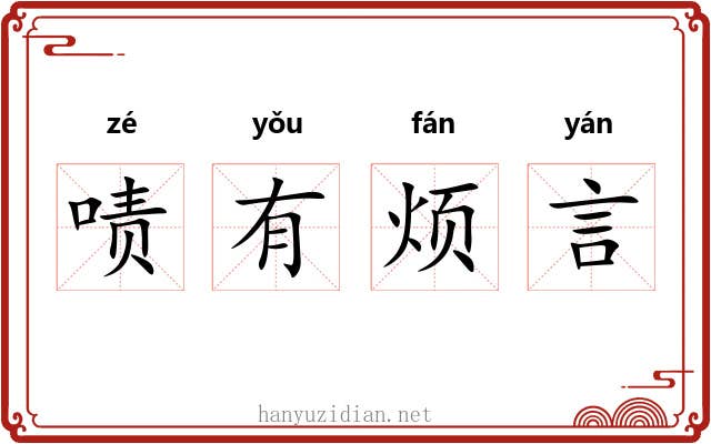 啧有烦言