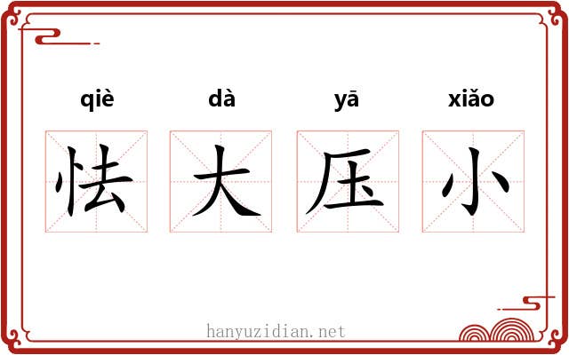怯大压小