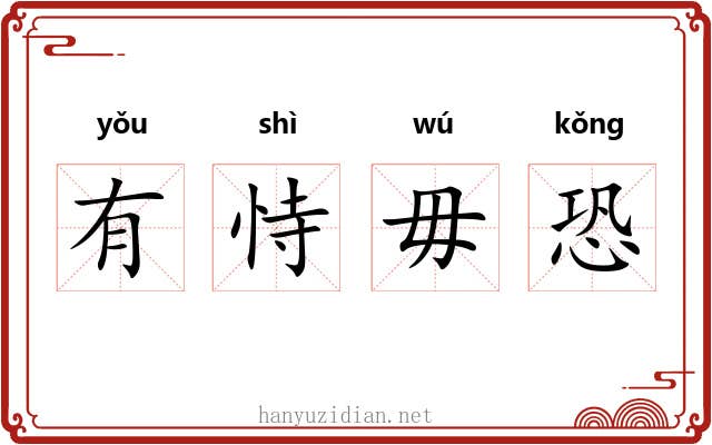 有恃毋恐