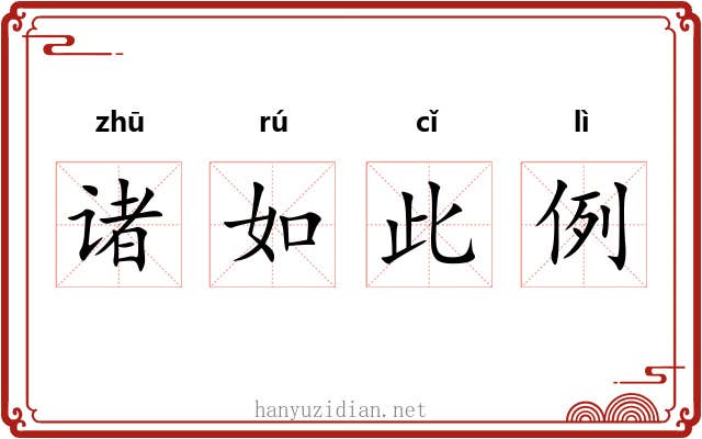 诸如此例