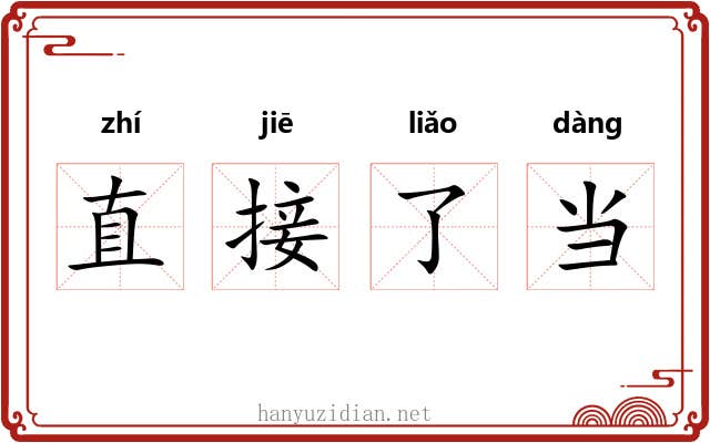 直接了当