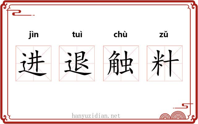 进退触籵