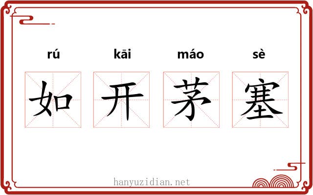 如开茅塞