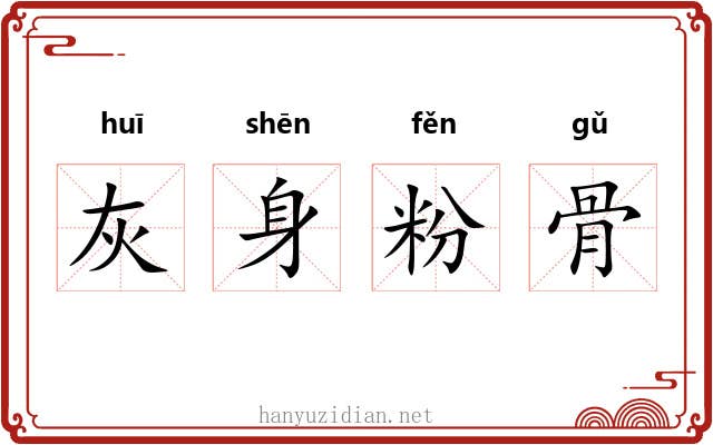 灰身粉骨