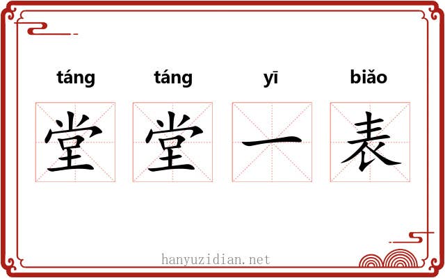 堂堂一表