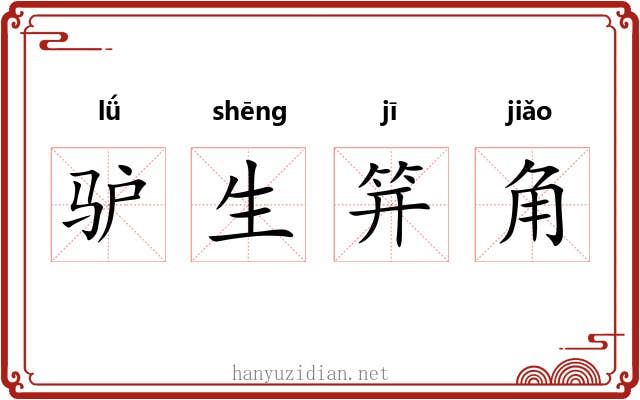 驴生笄角