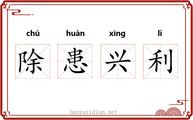 除患兴利