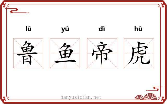 鲁鱼帝虎