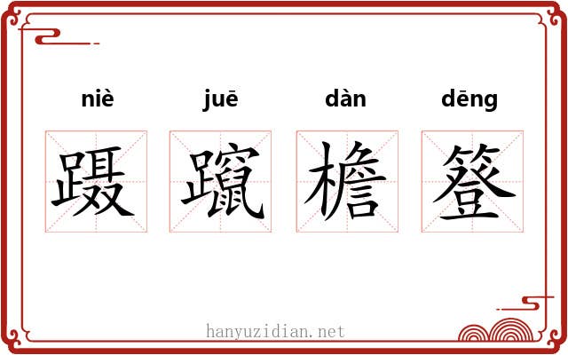 蹑躥檐簦