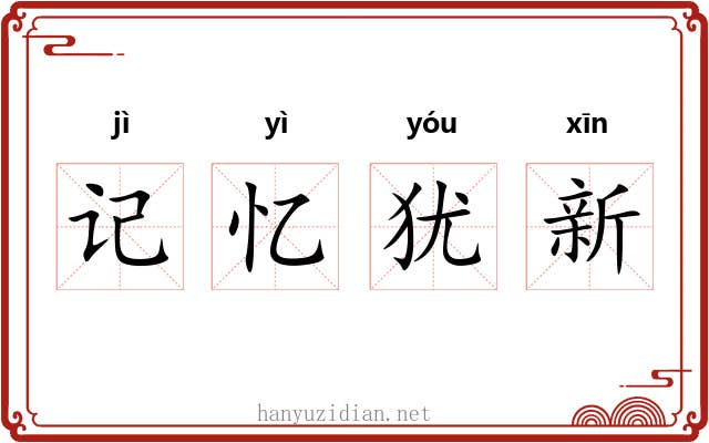 记忆犹新