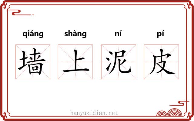 墙上泥皮