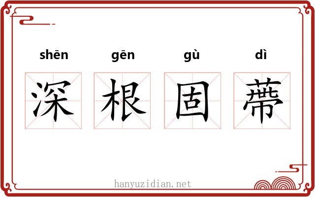 深根固蔕
